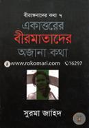 Ekattorer Birmatader Ajana Katha image