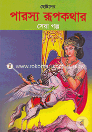 Chotoder Parosho Rupkathar Sera Golpo image