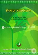 Islame Samaj Biggan (Sociology And Islam And Siagatul Ulum Al-Iztimaeyyah) image