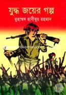 Juddojoyer Golpo (Chotoder Muktijuddo Besoyok Golpo) image