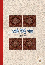 Srestho Urdu Golpo -4th part image