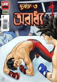 দুর্জয়-৩ : অবাধ্য image