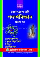 পদার্থবিজ্ঞান-২য় পত্র (একাদশ-দ্বাদশ শ্রেণি) image