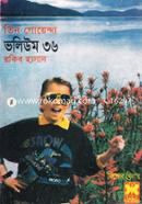 তিন গোয়েন্দা ভলিউম ৩৬ image