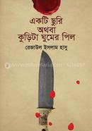 Ekti Churi Othoba Kurita Ghumer Pill image