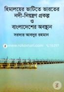 Himaloyer Bhatite Bharoter Nodi Niontron Prokolpo O Bangladesher Obosthan (Indian River Control Projects At The Downstream Of The Himalays And The State In Bangladesh) image