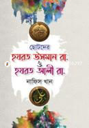 Chotoder Hazrat Usman (ra.) o Hazrat Ali (ra.) image