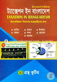 ট্যাক্সেশন ইন বাংলাদেশ (হিসাববিজ্ঞান বিভাগের ছাত্রছাত্রীদের জন্য) image