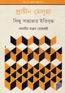 জ্ঞান ও সভ্যতার গ্রন্থমালা ১ : প্রাচীন মেলুহা সিন্ধু সভ্যতার ইতিবৃত্ত image