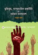 Muktijuddho, Samprodayik Rajniti O Bartaman Bangladesh image