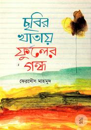 Chhobir Khatay Fuler Gondho image