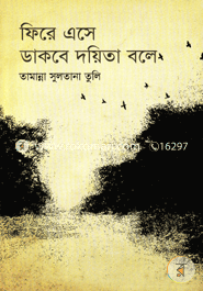 Fera Ase Dakba Jokhon Doyeta Bole image