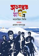 Sangsaptak Kahini image