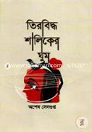 Tirbiddho Shaliker Ghum image