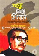 Bangobondhu Birodhi Mitthachar Bangladesher Rajniti image