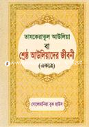 Tajkeratul Aouliya ba Sreshtho Aouliyader Jiboni image
