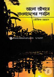 Alo-Andhare Bangladesher Parjatan image