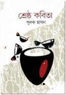 শ্রেষ্ঠ কবিতা