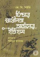চিন্তার স্বাধীনতা অর্জনের ইতিহাস image