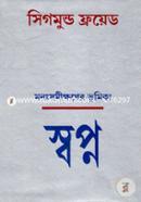মনঃসমীক্ষণের ভূমিকাঃ স্বপ্ন image