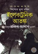 Electonic Atonko ( Kishor Musa Robin series ) image