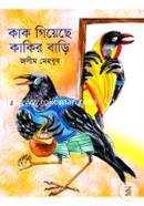 কাক গিয়েছে কাকির বাড়ি image