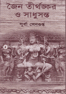 Joino Tirthongkor o Sadhusonto image