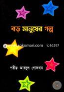 Boro Manusher Golpo image