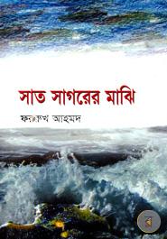 সাত সাগরের মাঝি image