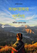 Kanchonjonghar Surjodoy image
