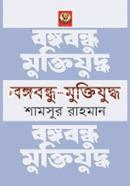 বঙ্গবন্ধু মুক্তিযুদ্ধ image