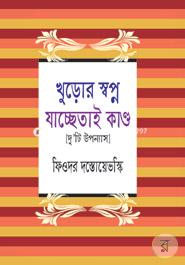 Khuror Shawpno Jachhetai Kando (Duti Uponnas) image