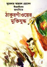 Thakurgaoner Muktijuddho (Subedar Ahmod Hossain Birprotiker Jobanite) image