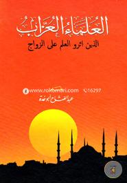 Al ulamau ujjab allajina asaru wal al ilme alal jawje image