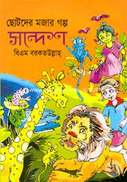Chotoder Mojar Golpo: Sondesh image