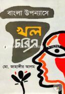 Babgla Uponyase Khol Choritro image