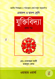 যুক্তিবিদ্যা-১ম পত্র(একাদশ-দ্বাদশ শ্রেণি)(সাদা) image
