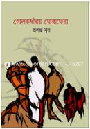 Golokdhandhay Ghorafera image