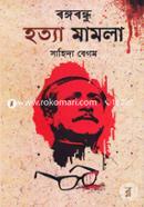 Bongobondhu Hotya Mamla image