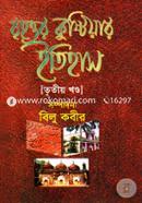 Brihottor Kustiyar Itihas 3rd Part image