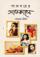 সাজঘরের সাতকাহন image