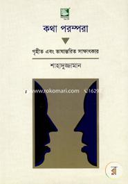 কথা পরম্পরা : গৃহীত এবং ভাষান্তরিত সাক্ষাৎকার image