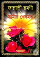 Jannati Romoni O Shamir Khedmot (white) image