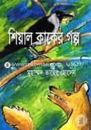 Shiyal Kaker Golpo image