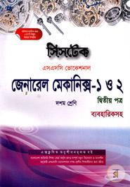 General Mechanics - 1 And 2 (2nd Part Babohariksoho) - Tenth Class (SSC Vocational) - Examination 2018 image