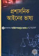 প্রশাসনিক আইনের ভাষ্য image