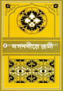মসনবীয়ে রূমী-১ image