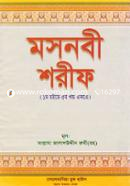 মসনবী শরীফ (১ম হইতে ৫ম খন্ড একত্রে) image