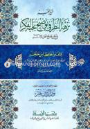 Nuzhatun Nazar Fi Tawdihi Nukhbatil Fikar image