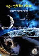 Notun Prethibeer Khoje image